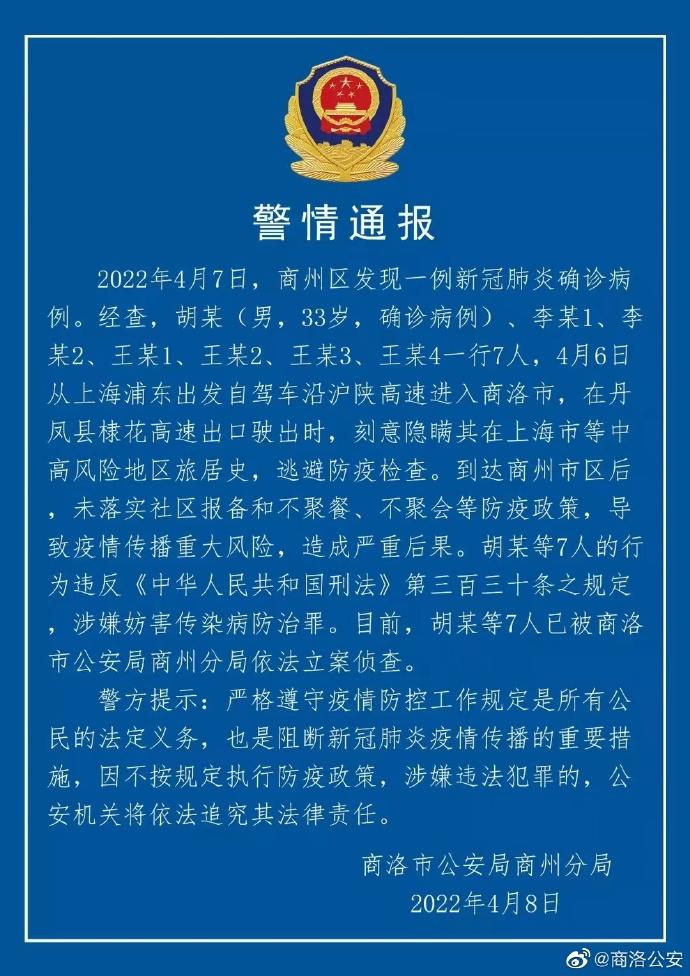 隐瞒中高风险地旅居史，7人从上海自驾进入商洛市被立案侦查