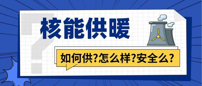 能源科普丨核能供暖如何供?怎么样?安全么?