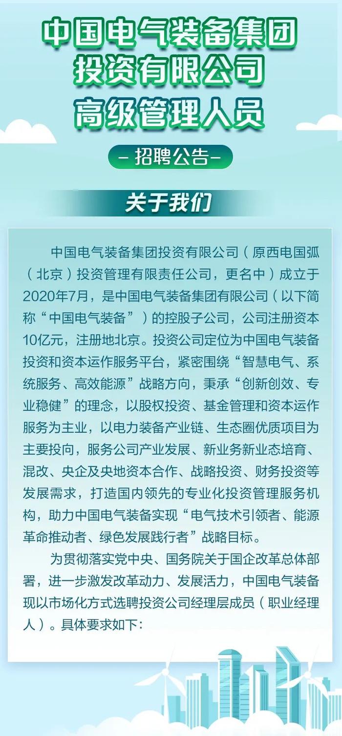 【社招】中国电气装备所属投资公司面向社会公开招聘高级管理人员