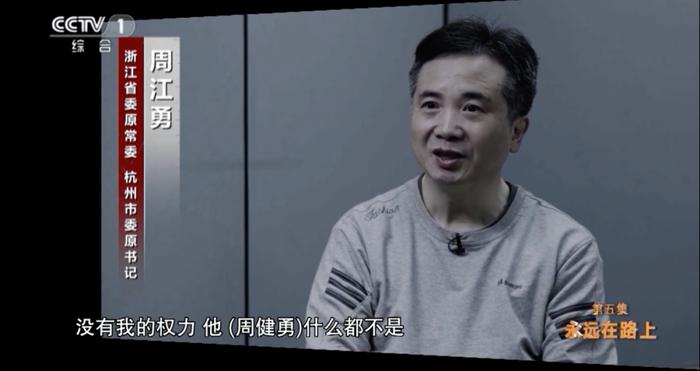 杭州原书记周江勇被提起公诉！大搞家族式腐败：“没有我的权力，周健勇什么都不是”