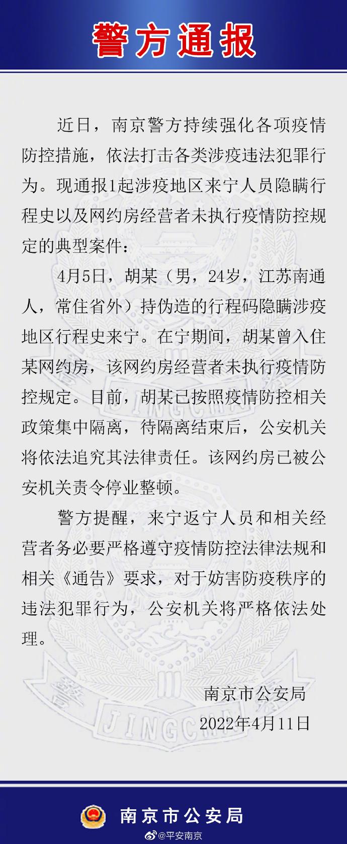 南京：一男子持伪造的行程码隐瞒涉疫地区行程史来宁