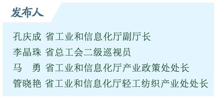 答记者问丨下一步，我省将采取更加有力的措施，加快创意设计赋能纺织服装产业，推动行业向价值链高端延伸