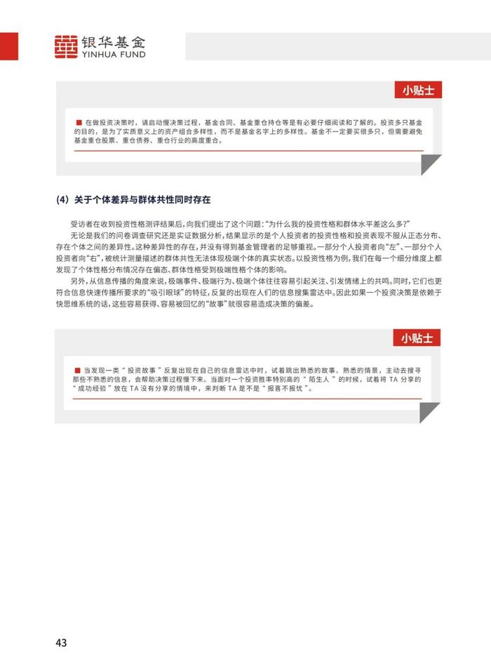 《个人基金投资者投资行为白皮书》最新版发布