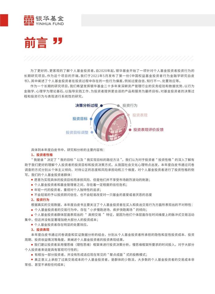 《个人基金投资者投资行为白皮书》最新版发布