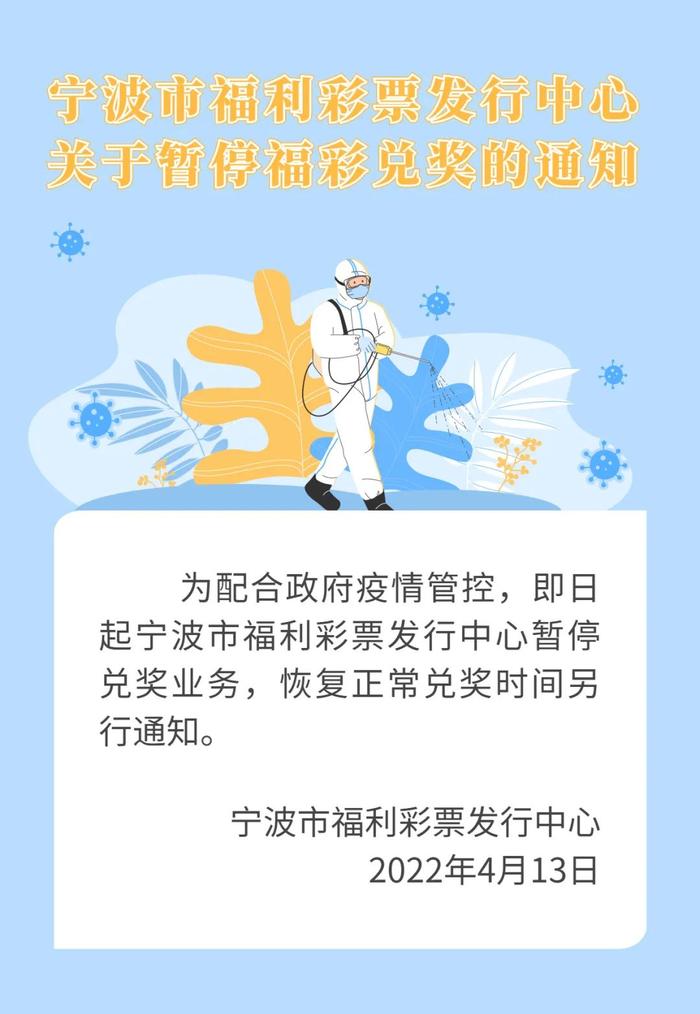 宁波市福利彩票发行中心关于暂停福彩兑奖的通知