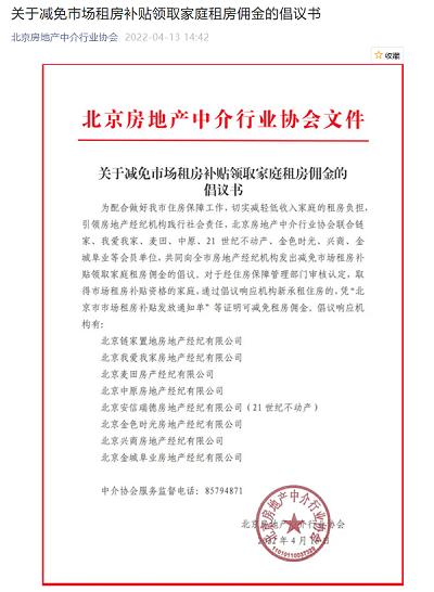 北京行业协会倡议特定家庭租房减免中介费，八家中介企业已响应