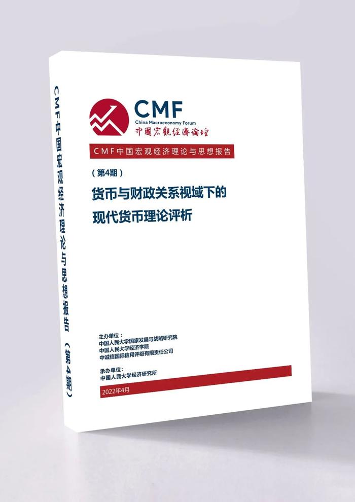 CMF中国宏观经济理论与思想报告发布：货币与财政关系视域下的现代货币理论评析