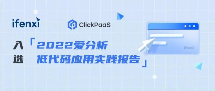 【案例登榜】ClickPaaS入选《2022爱分析·低代码应用实践报告》