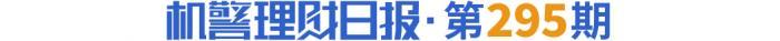 信银理财行外代销占新增规模45%，农银理财签约光大银行展开销售合作，同业交叉代销渐成趋势 丨机警理财日报（4月15日）