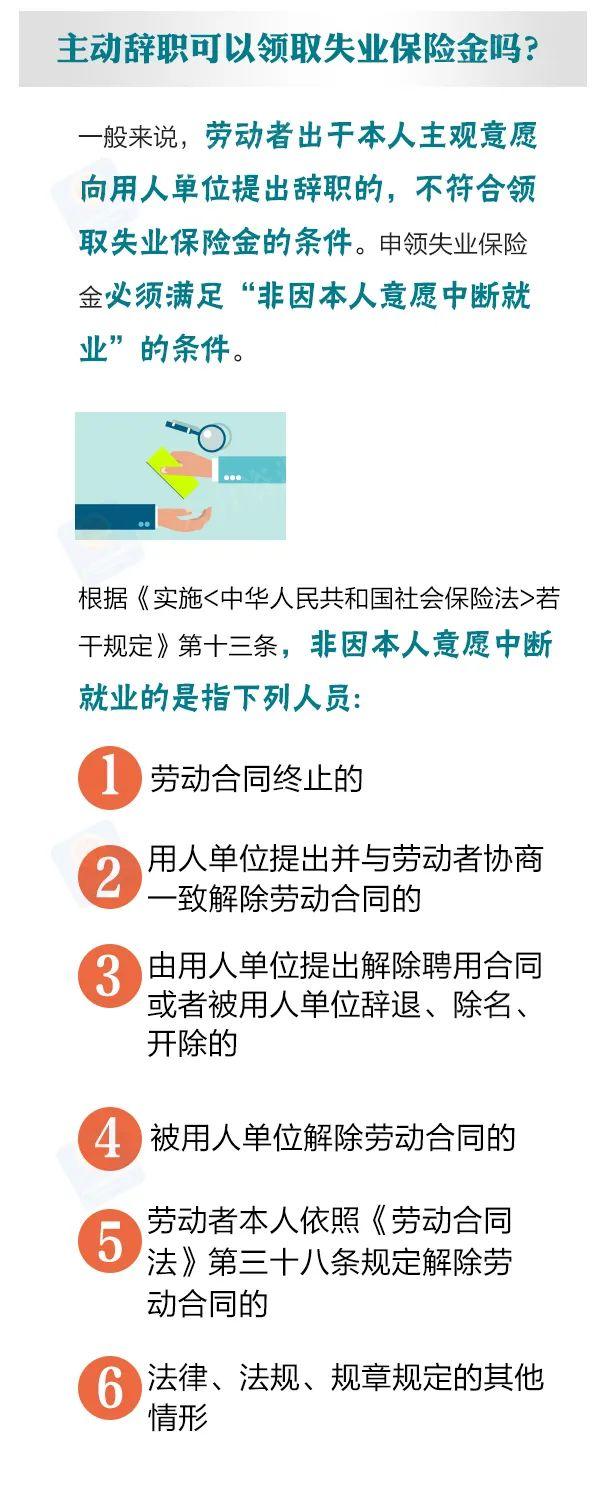 【民生】领取失业保险金需要什么条件？主动辞职能领吗？详情→