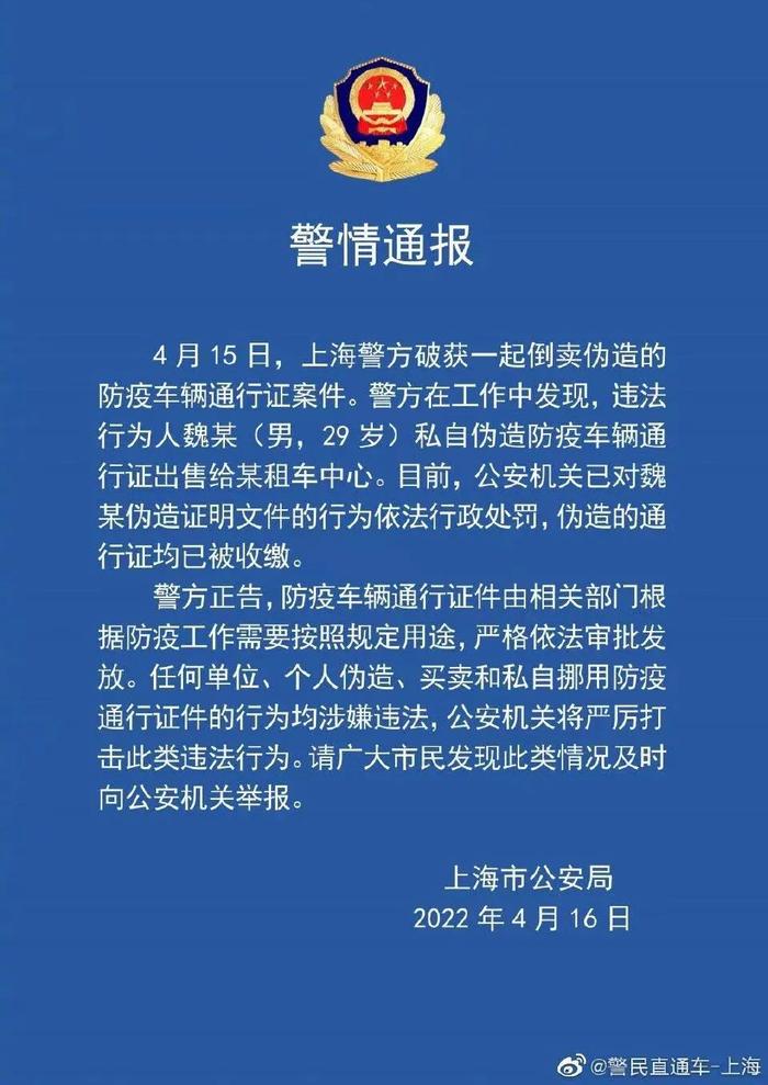 【监管】一人私自伪造、出售防疫车辆通行证，上海警方已对其依法行政处罚