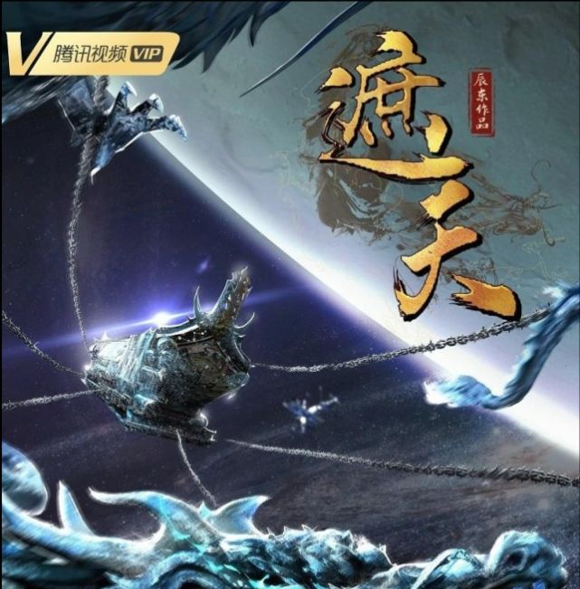 《遮天》中辰东借用的神话故事之道德天尊