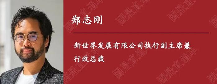 国是访问丨新世界第三代掌门郑志刚：我是一个“创业者”