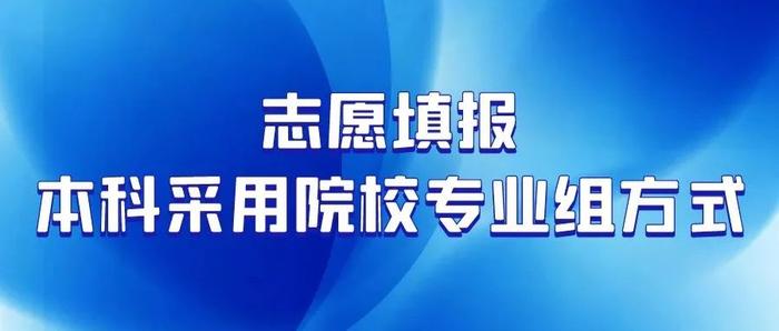 北京市2022年高考时间确定 本科普通批可填30个志愿