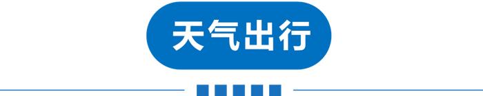 早读 | 天津开学、限号最新消息！本周上班时间有变！东航回应！“快递疫情链”最新披露！