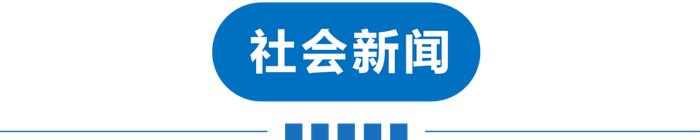 早读 | 天津开学、限号最新消息！本周上班时间有变！东航回应！“快递疫情链”最新披露！