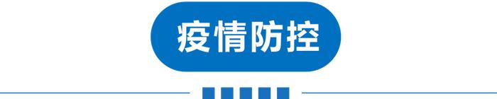 早读 | 天津开学、限号最新消息！本周上班时间有变！东航回应！“快递疫情链”最新披露！