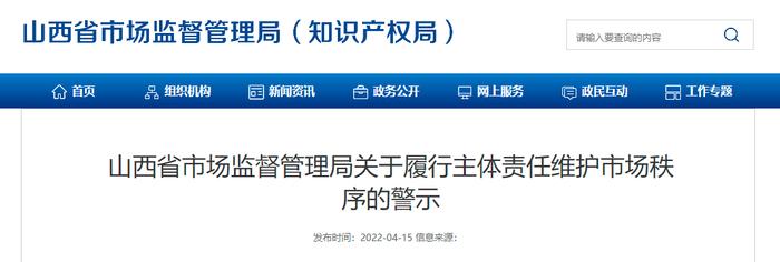 @生产经营者 履行主体责任，维护市场秩序！山西省市场监督管理局发出提示