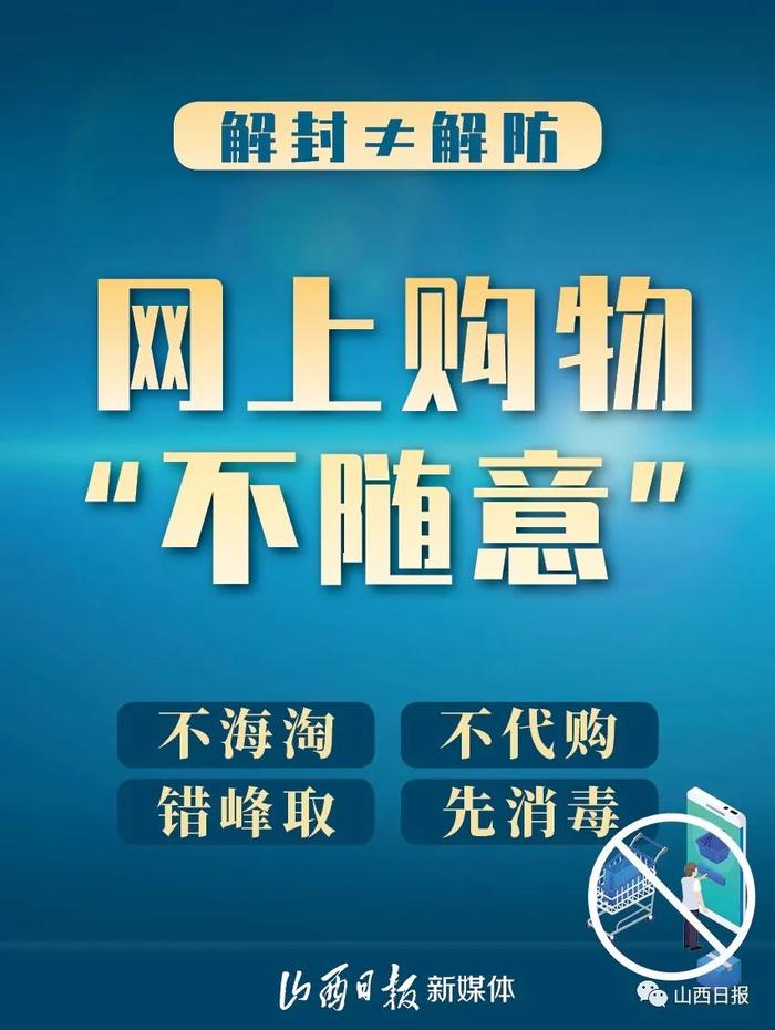 海报丨解封不解防！疫情防控“五不”要记牢