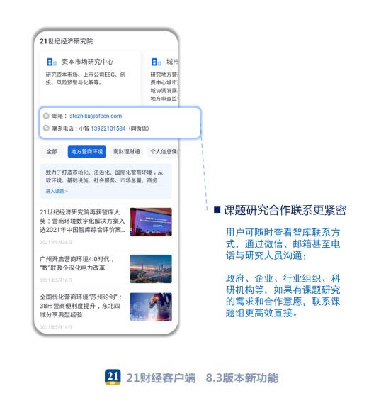 21财经客户端8.3版本上线！智库频道全新升级，用户一键掌握南财21智库的“全链条信息”