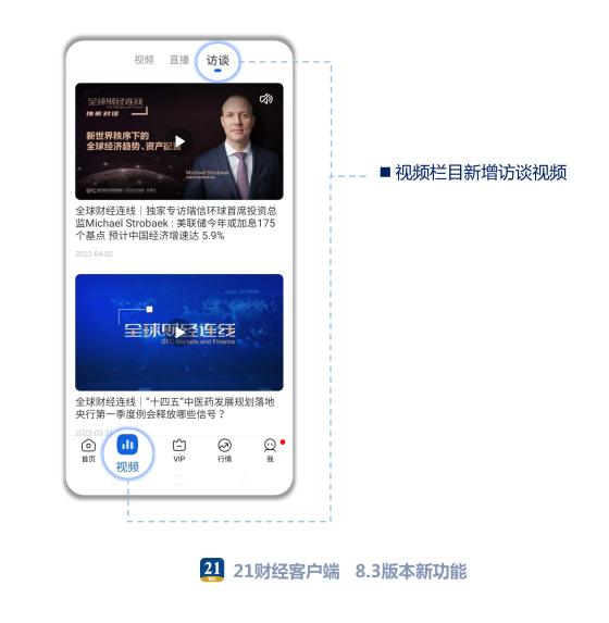 21财经客户端8.3版本上线！智库频道全新升级，用户一键掌握南财21智库的“全链条信息”