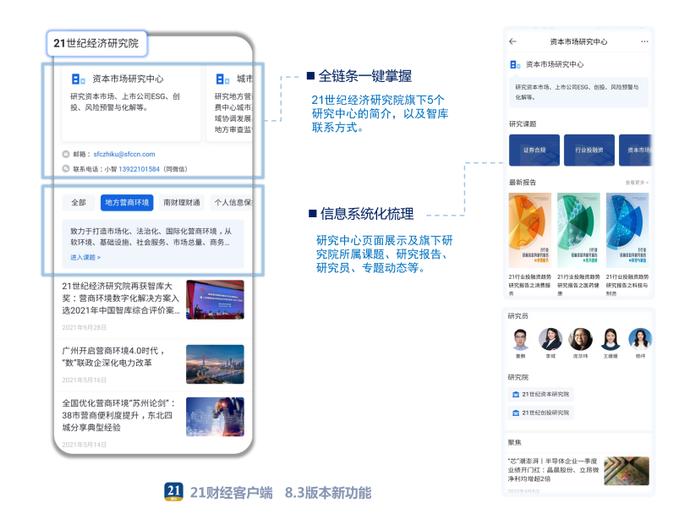 21财经客户端8.3版本上线！智库频道全新升级，用户一键掌握南财21智库的“全链条信息”