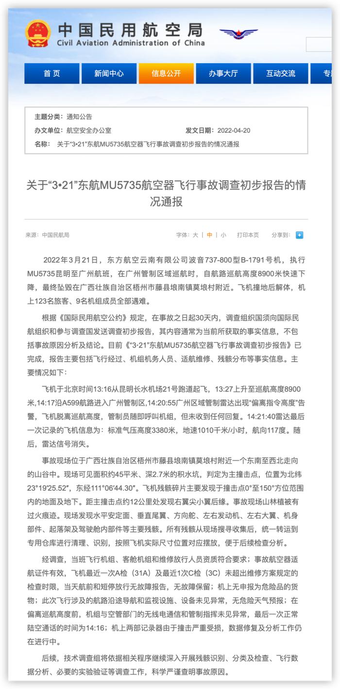 中国民航局：东航MU5735飞行事故调查初步报告已完成