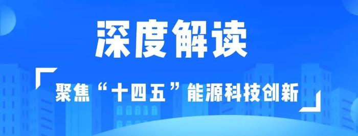 科技创新规划解读丨徐建中：突破创新型风能利用技术 助力国家“双碳”战略目标