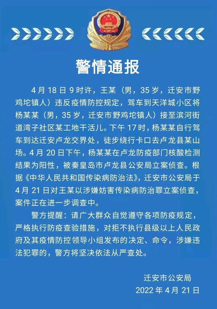 一阳性人员被卢龙县公安局立案侦查！最新通报→