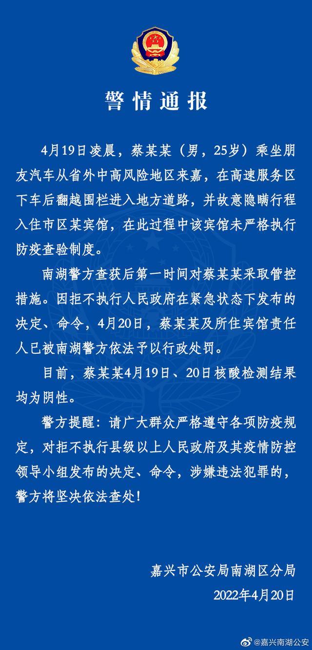 浙江嘉兴南湖公安：故意隐瞒行程入住宾馆，一男子及宾馆责任人被行政处罚