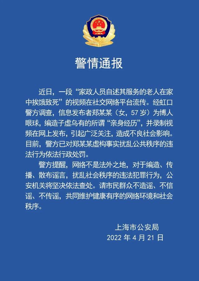 上海警方通报：女子编造发布“家政人员自述其服务的老人在家中挨饿致死”视频，被行政处罚