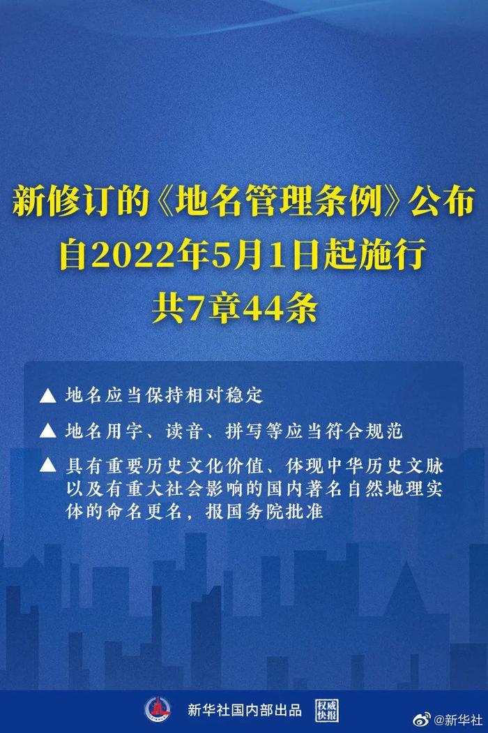 【关注】5月1日起施行！新修订的《地名管理条例》公布