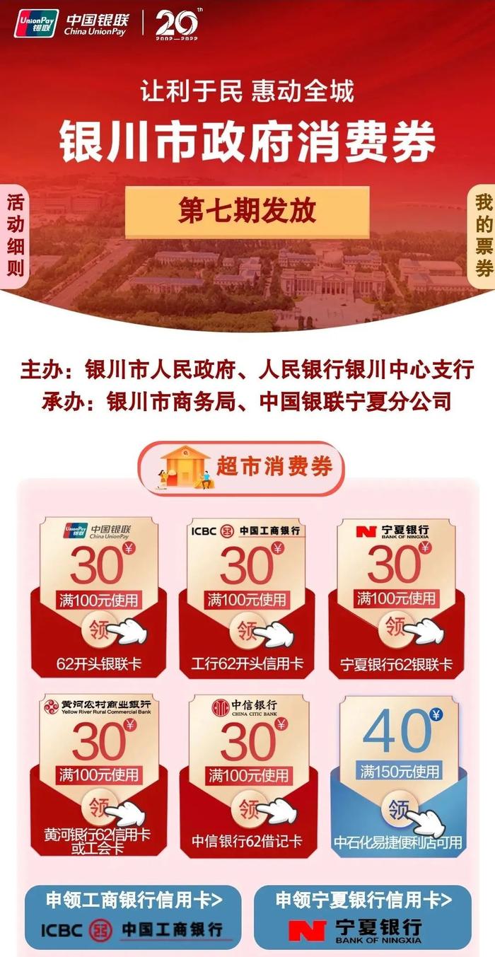 票券内容：1.银川市政府第7期超市消费券：用户可在云闪付app惠民消费券活