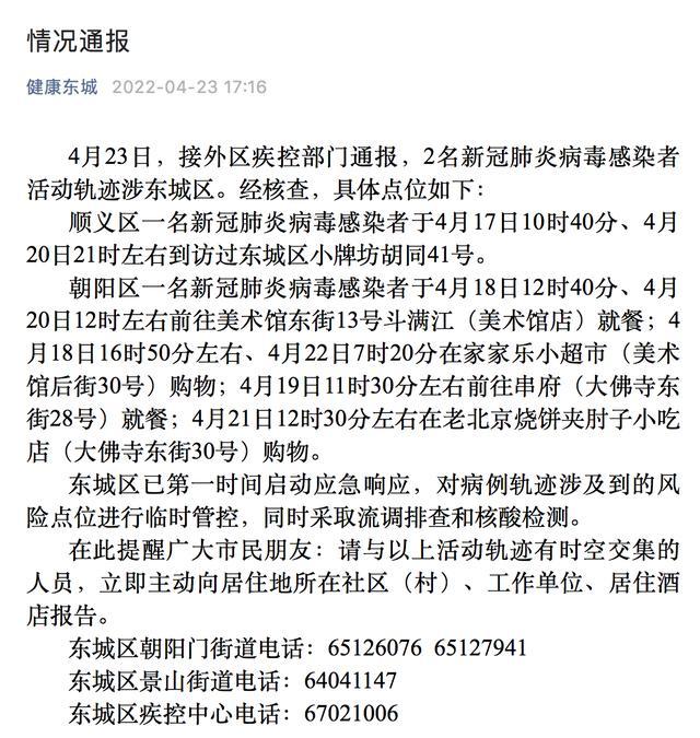 2名感染者轨迹涉北京东城，具体点位公布，包括餐馆超市等