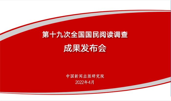 第十九次全国国民阅读调查发布：视频讲书成为新的阅读选择