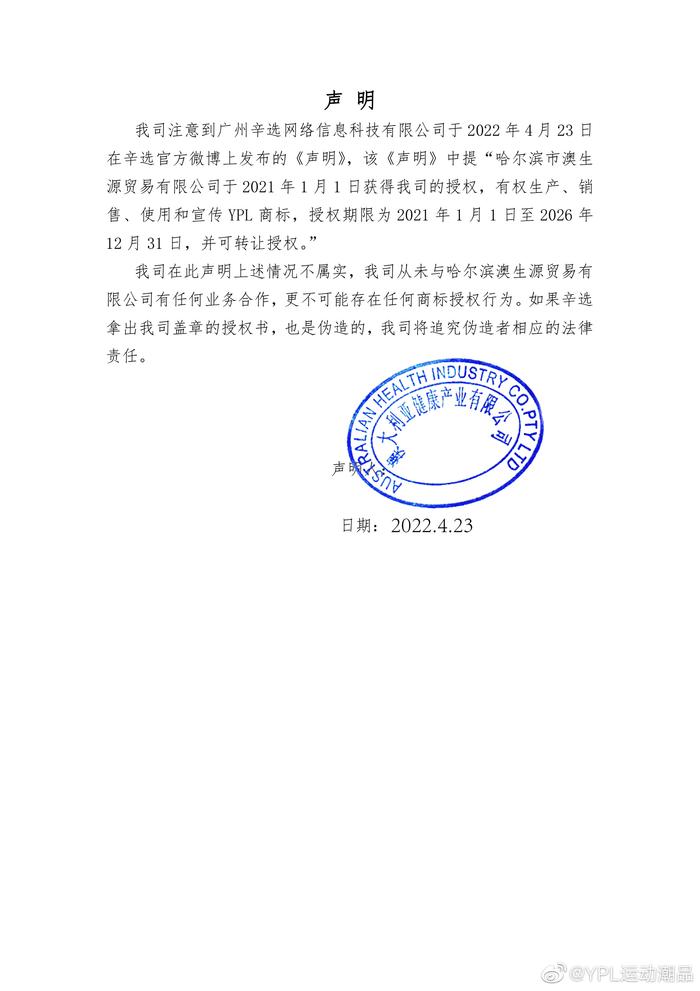 YPL运动潮品微博第三次声明：辛选所示授权书伪造公章