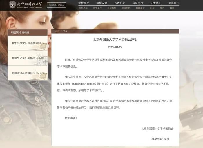 热点 | 北外教授被举报学术不端，校方声明