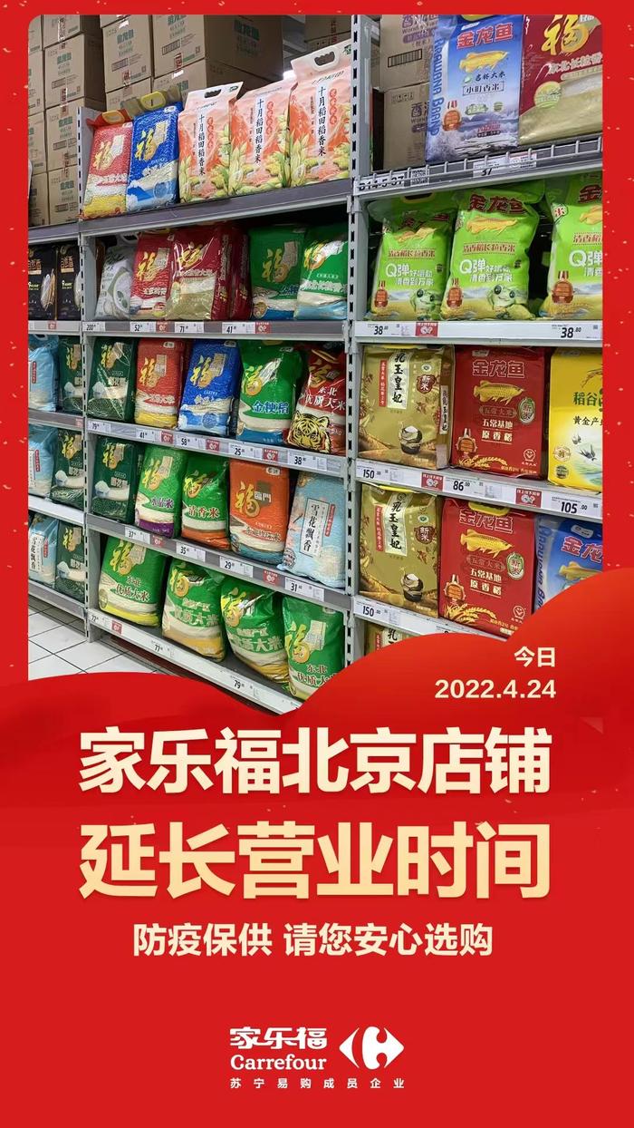 家乐福：北京门店今晚延长营业时间 蔬菜按平时3倍以上备货