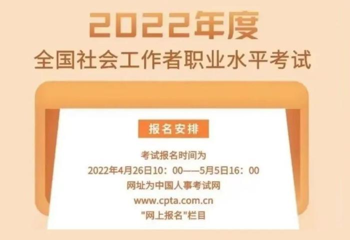 【提示】上海市2022年度全国社会工作者职业水平考试报名即将开始，5月5日16时前报名