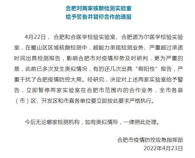 合肥两家核检机构出“假报告”为何只被“警告”？