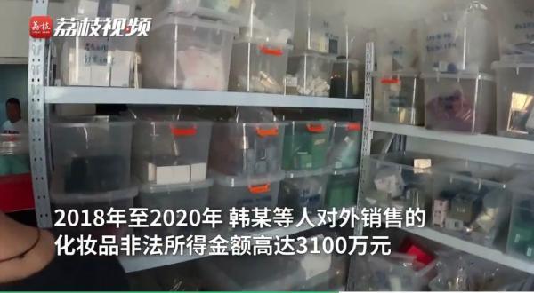 稀释大牌化妆品重新灌装卖3100万，一团伙被判刑并处罚金