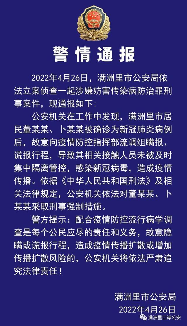 2人确诊新冠肺炎后故意瞒报、谎报行程 满洲里警方：对2人采取刑事强制措施