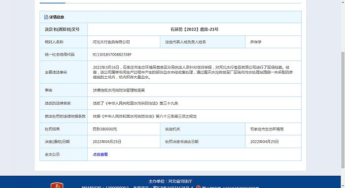 太行食品：违反水污染防治管理制度被行政处罚38万元