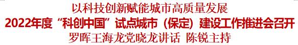 2022年度“科创中国”试点城市（保定）建设工作推进会召开