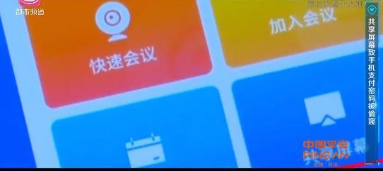 警惕！骗子又盯上了手机App“共享屏幕”功能...