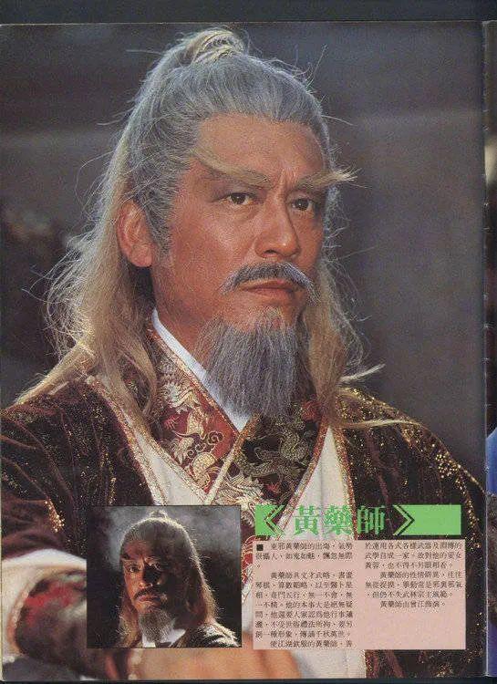 曾江饰演《射雕英雄传》“黄药师”剧照