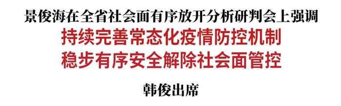 吉林省委书记景俊海：持续完善常态化疫情防控机制 稳步有序安全解除社会面管控