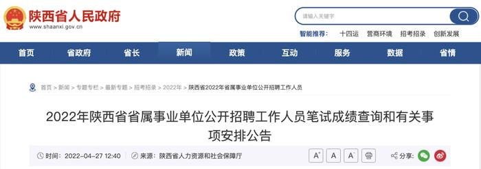 2022年陕西省省属事业单位公开招聘工作人员笔试成绩查询和有关事项安排公告