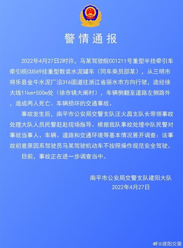 福建南平交警通报一起车辆侧翻致2死交通事故：初查原因系驾驶员不按照操作规范安全驾驶