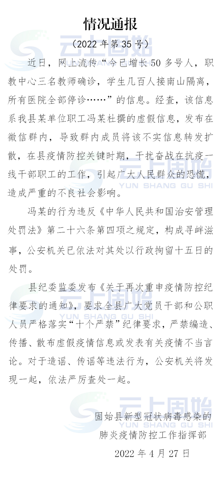 拘留15日！固始一职工杜撰发布涉疫谣言被查处